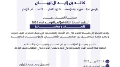 برعاية خالد بن زايد آل نهيان المؤتمر الدولي للمستجدات في أبحاث التوحد بدورته الثالثة من 19إلى 22 إبريل الحالي في مركز أبوظبي للطاقة