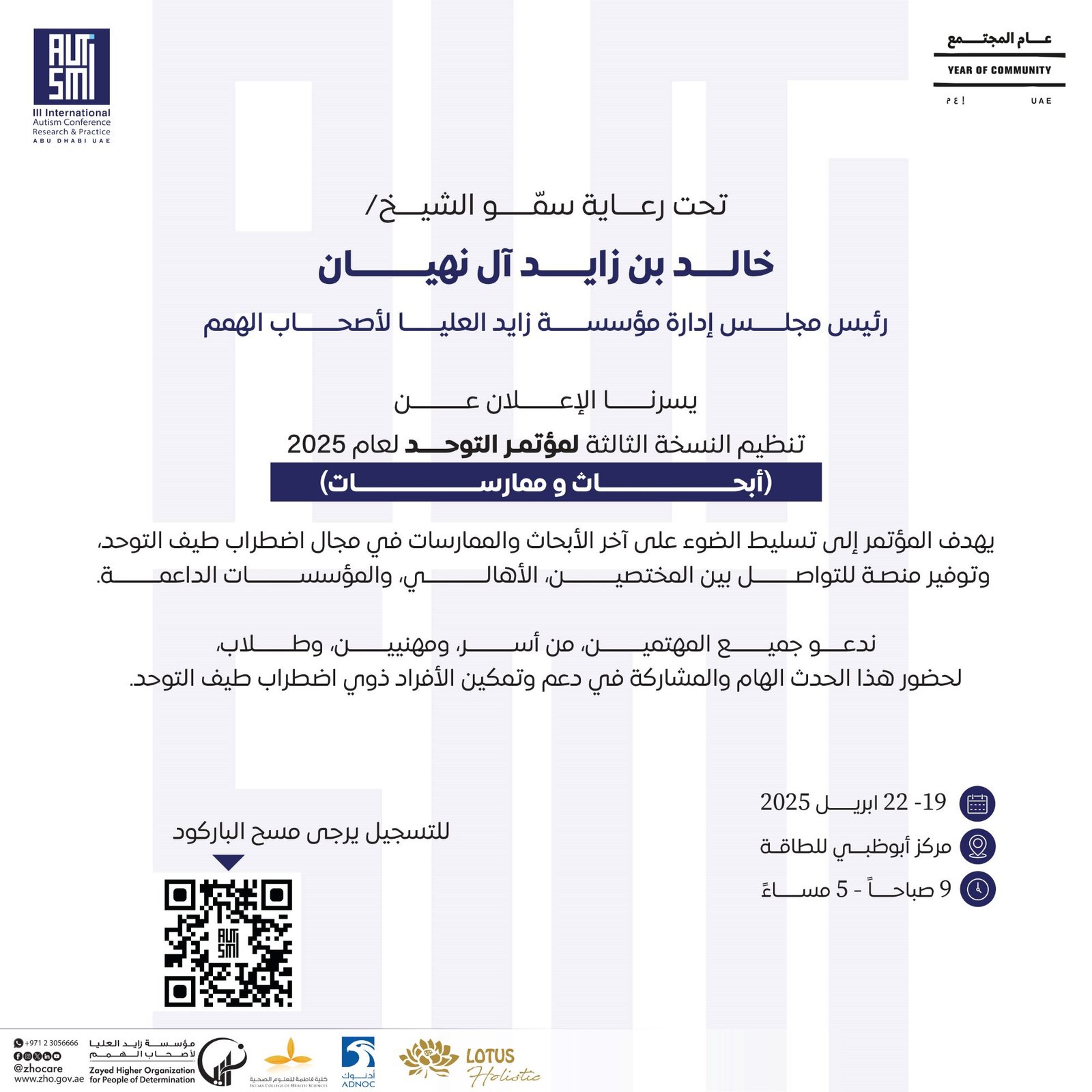 برعاية خالد بن زايد آل نهيان المؤتمر الدولي للمستجدات في أبحاث التوحد بدورته الثالثة من 19إلى 22 إبريل الحالي في مركز أبوظبي للطاقة