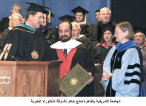 دارة الدكتور سلطان القاسمي تستذكر "الدكتوراه الفخرية في العلوم الإنسانية" لحاكم الشارقة من الجامعة الأمريكية بالقاهرة