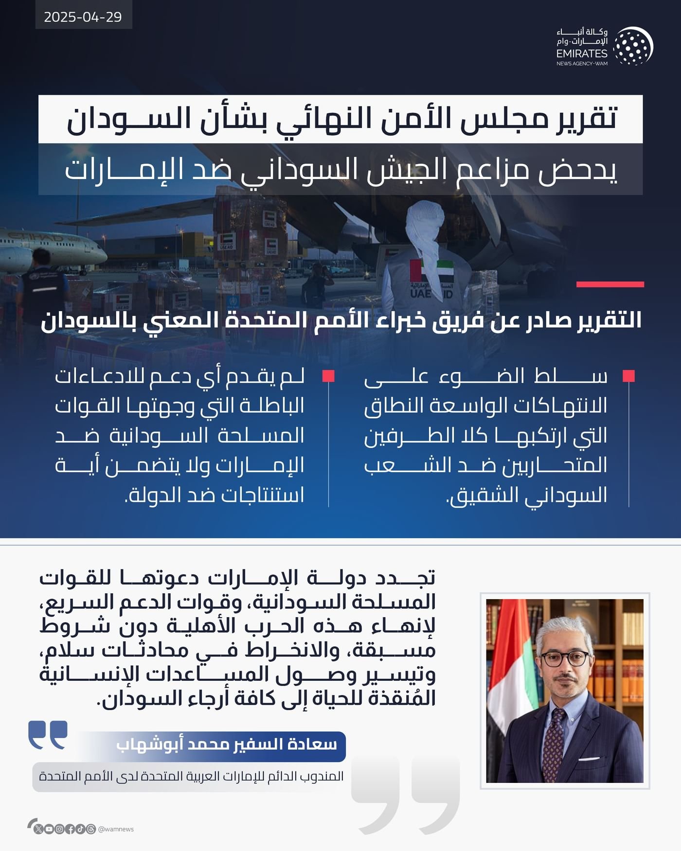 تقرير مجلس الأمن يدحض مزاعم الجيش السوداني.. والبعثة الدائمة للإمارات تصدر بياناً 1 تقرير مجلس الأمن يدحض مزاعم الجيش السوداني.. والبعثة الدائمة للإمارات تصدر بياناً