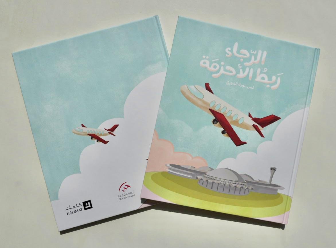 "مطار الشارقة" و"كلمات" يطلقان مبادرات معرفية لتوعية الأطفال بعالم الطيران