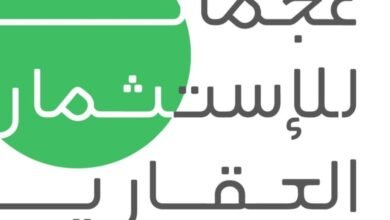 غداً .. انطلاق النسخة الثالثة من معرض عجمان للاستثمار العقاري