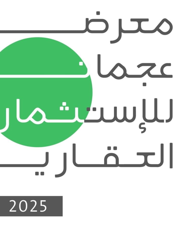 غداً .. انطلاق النسخة الثالثة من معرض عجمان للاستثمار العقاري