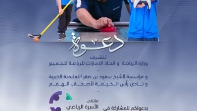 رأس الخيمة تستضيف ملتقى" الأسرة الرياضي" بمشاركة 250 لاعباً ولاعبة