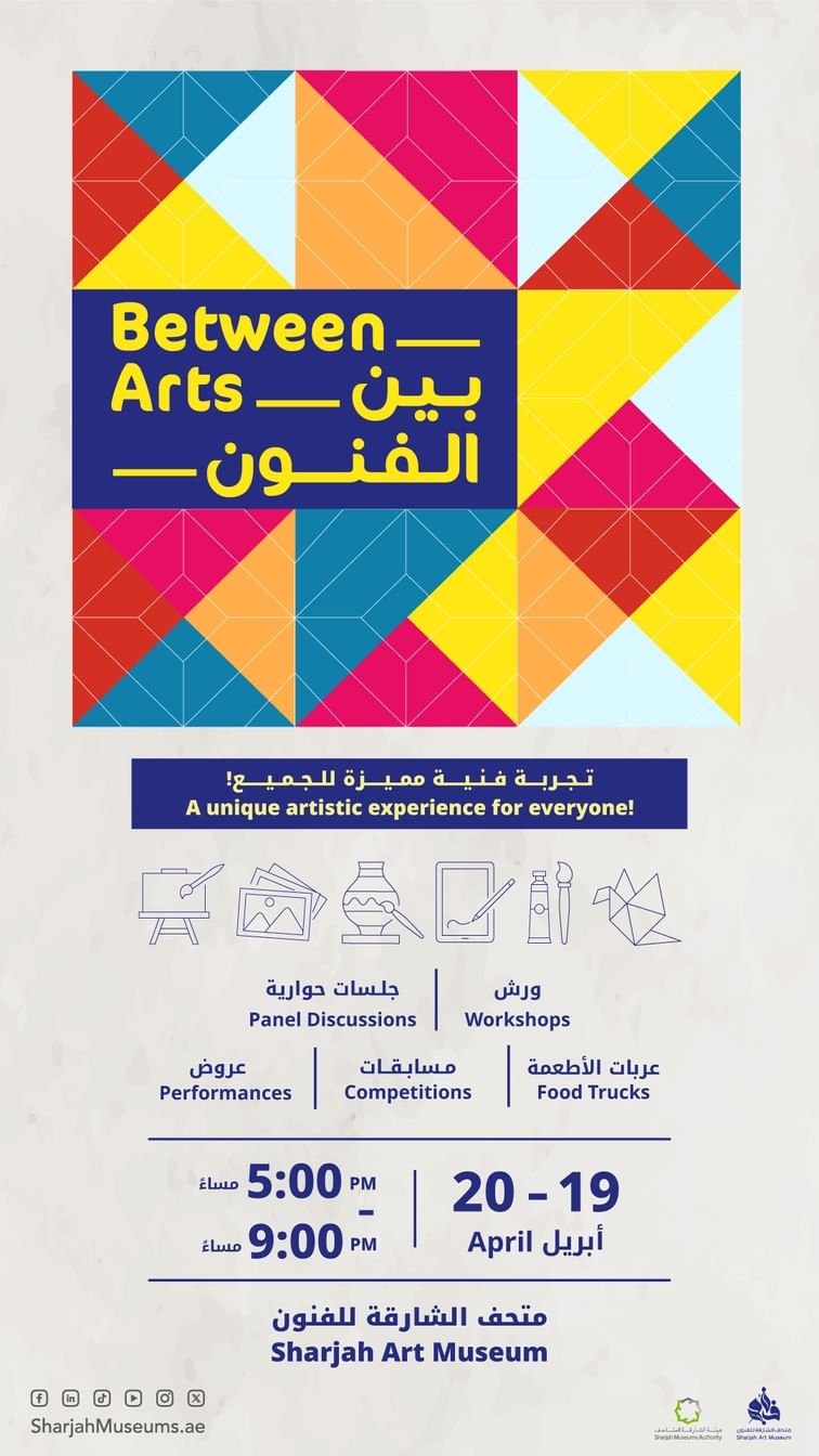 متحف الشارقة للفنون يحتفي بمرور 28 عاماً على تأسيسه بتنظيم فعالية "بين الفنون"