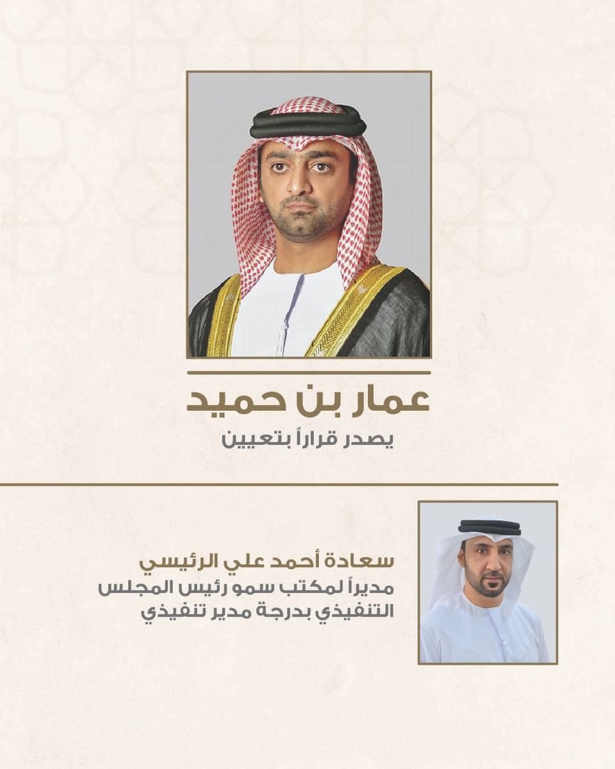 ولي عهد عجمان يصدر قراراً بترقية وتعيين مدير مكتب رئيس المجلس التنفيذي