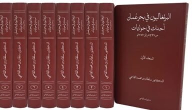 مسؤولون عمانيون يشيدون بكتاب حاكم الشارقة "البرتغاليون في بحر عمان "