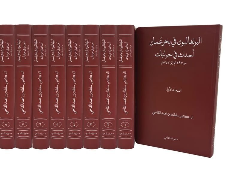 مسؤولون عمانيون يشيدون بكتاب حاكم الشارقة "البرتغاليون في بحر عمان "