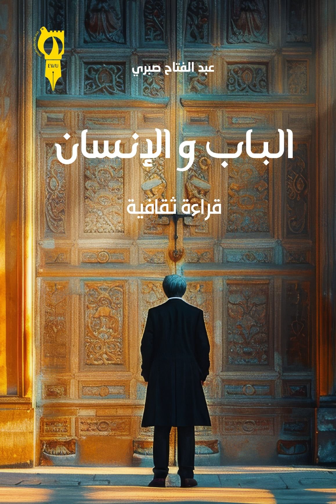 أمسيات ثقافية و6 إصدارات جديدة لـ "اتحاد كتاب الإمارات" في "أبوظبي للكتاب"