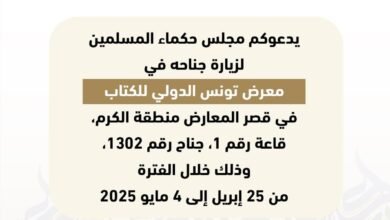 "حكماء المسلمين" يشارك في معرض تونس الدولي للكتاب 2025