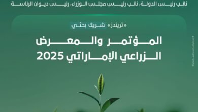 "تريندز" شريكا بحثيا في المؤتمر والمعرض الزراعي الإماراتي