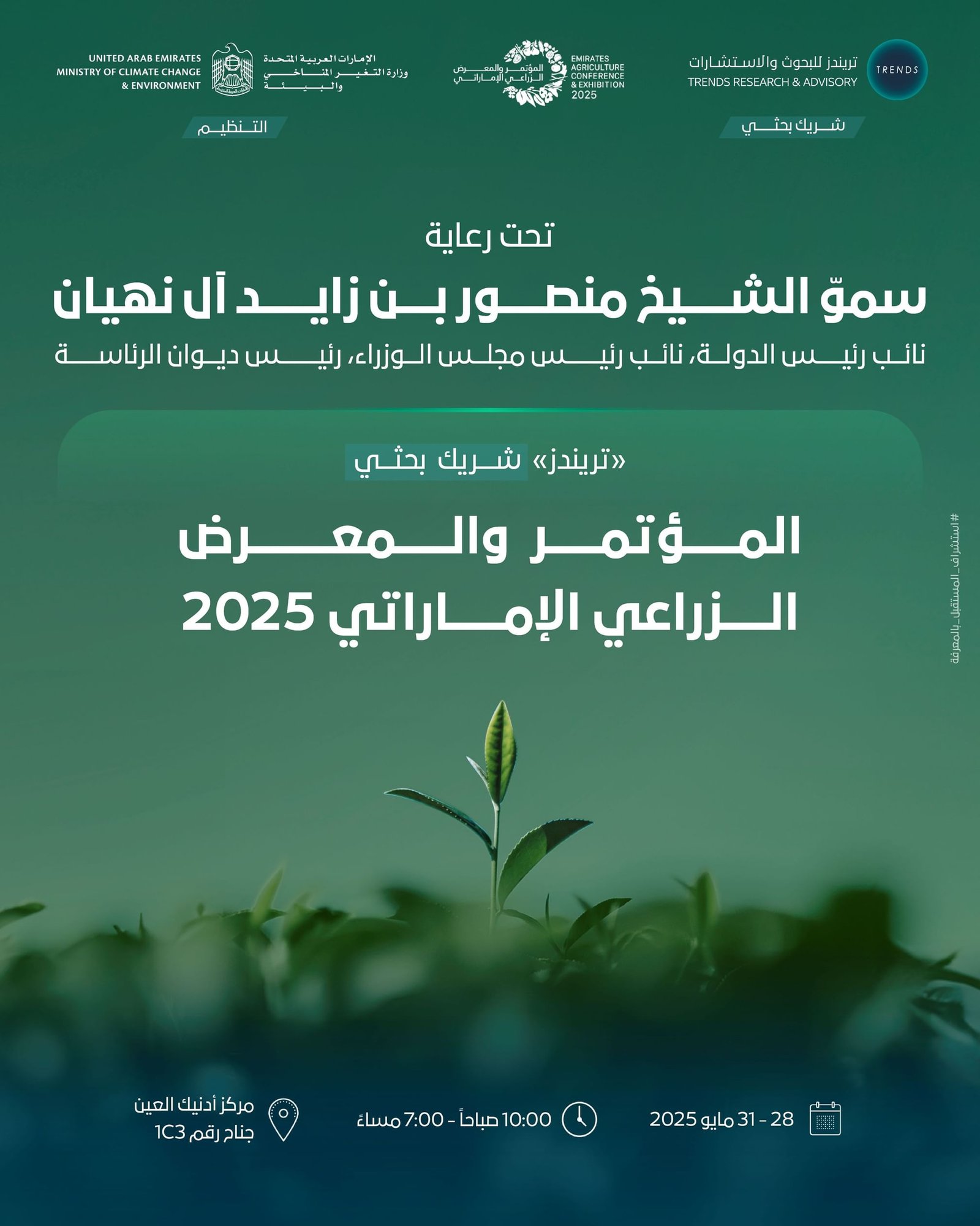 "تريندز" شريكا بحثيا في المؤتمر والمعرض الزراعي الإماراتي