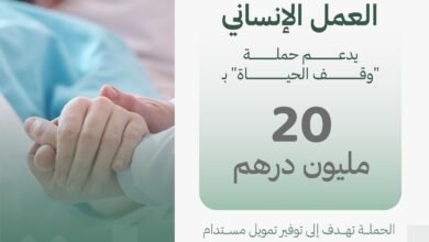 أحد رواد العمل الإنساني يدعم حملة "وقف الحياة" بـ 20 مليون درهم