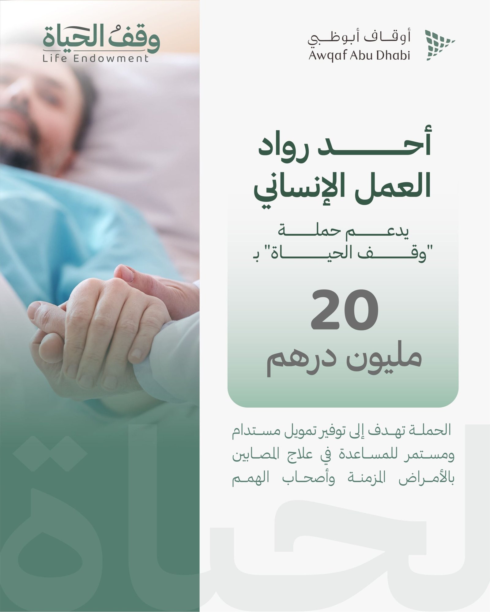 أحد رواد العمل الإنساني يدعم حملة "وقف الحياة" بـ 20 مليون درهم