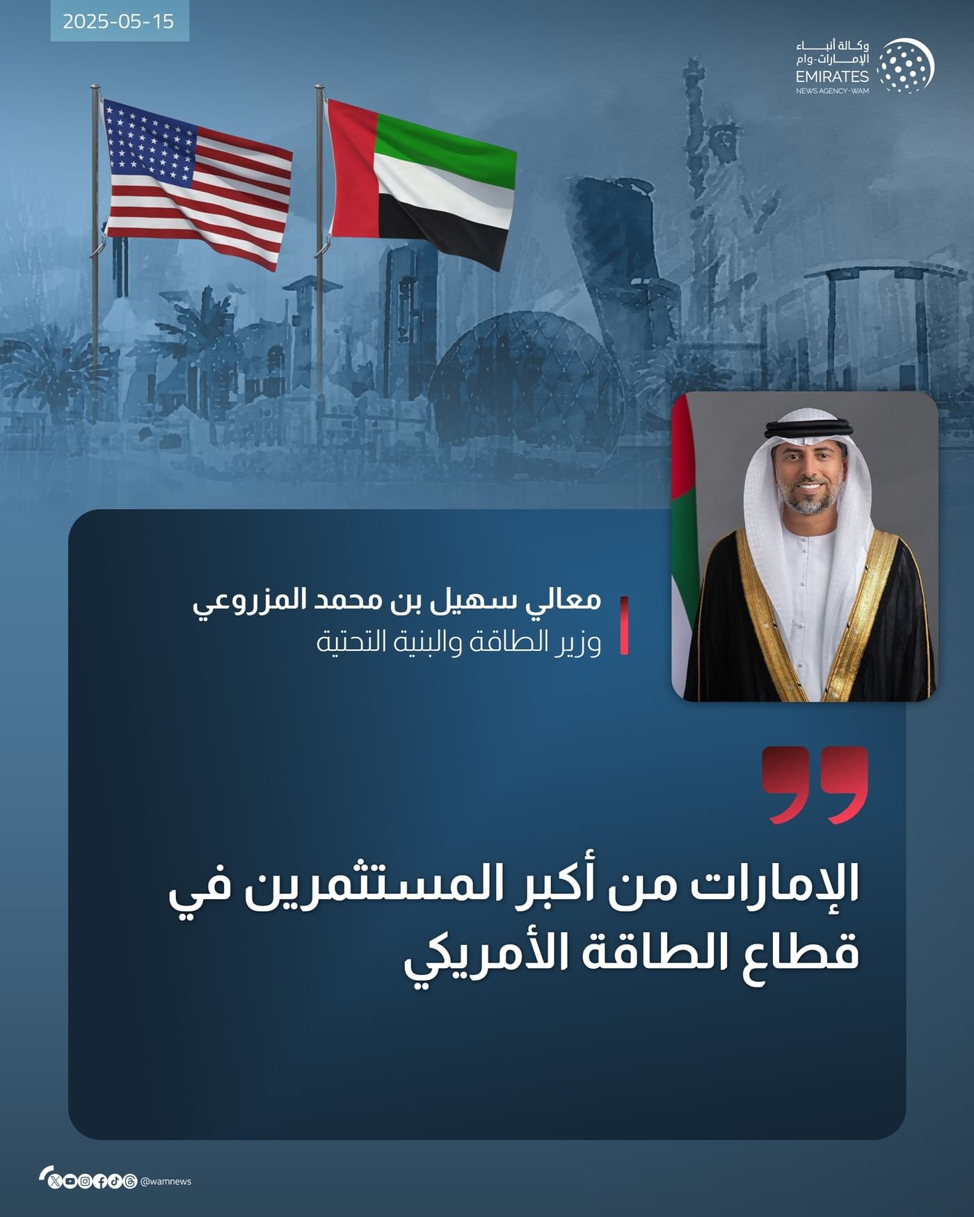 سهيل المزروعي: الإمارات من أكبر المستثمرين في قطاع الطاقة الأمريكي