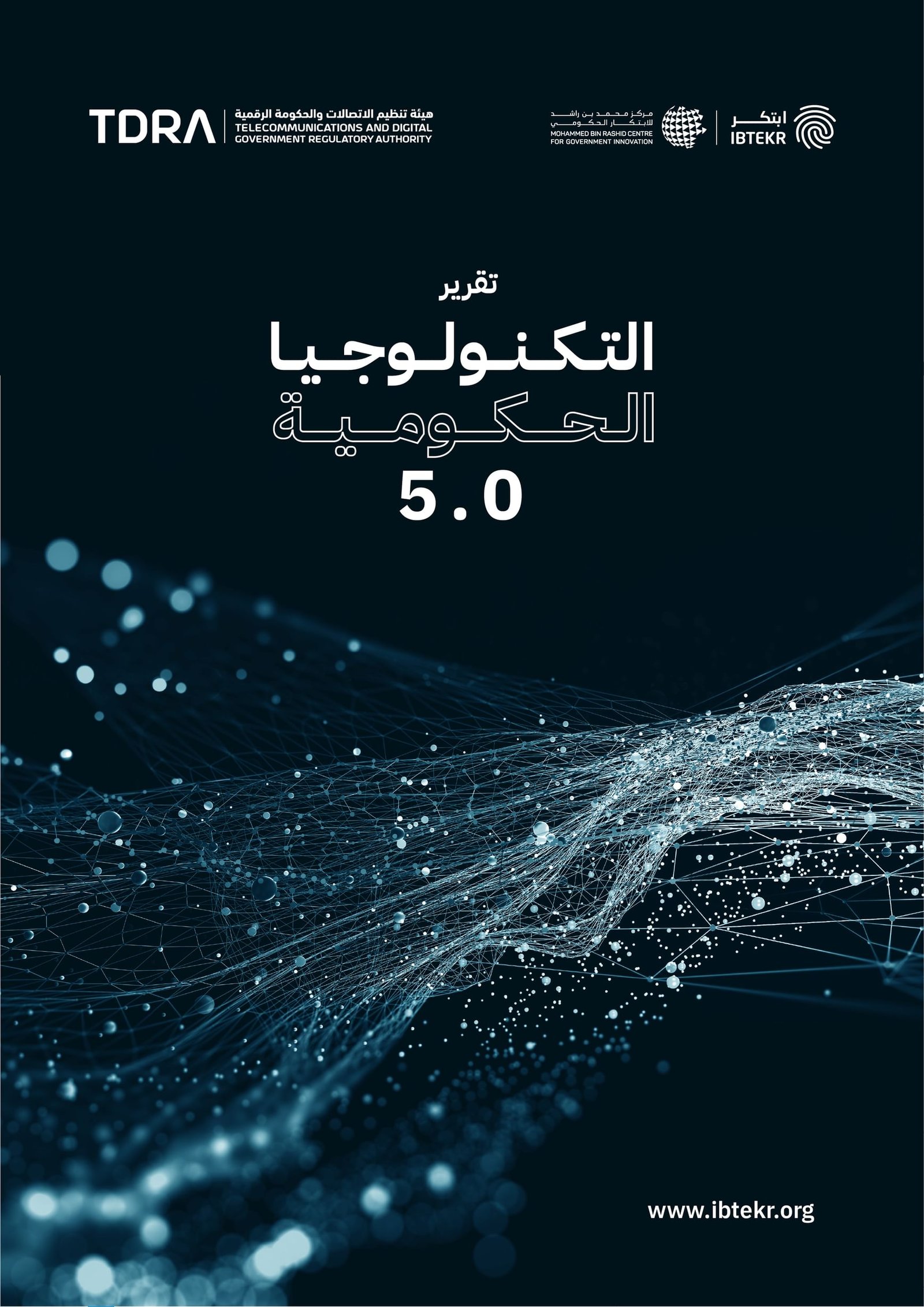 "محمد بن راشد للابتكار الحكومي" يرصد نماذج عالمية لاستخدامات التكنولوجيا في العمل الحكومي 1 "محمد بن راشد للابتكار الحكومي" يرصد نماذج عالمية لاستخدامات التكنولوجيا في العمل الحكومي