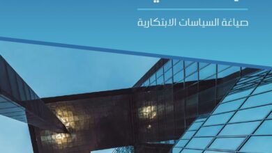 القمة العالمي للحكومات تطلق تقرير "الإطار الرباعي لصياغة السياسات الابتكارية"