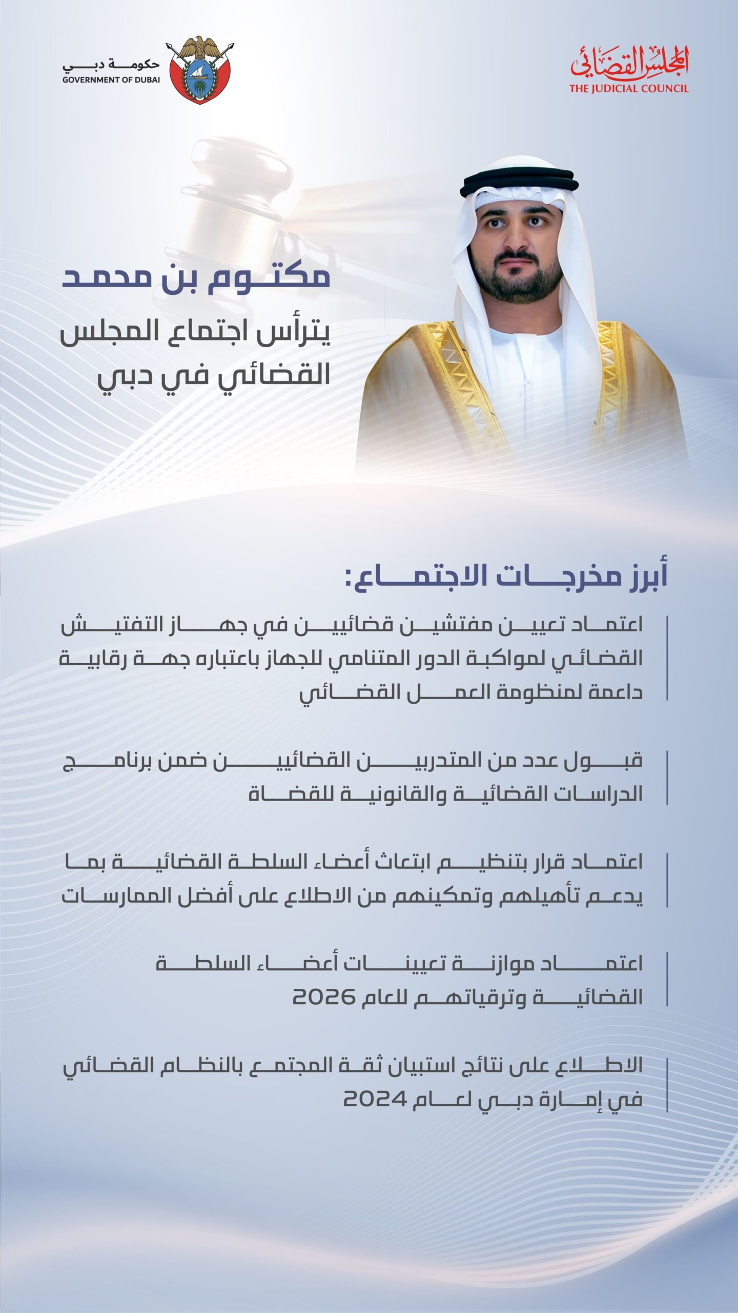 مكتوم بن محمد يترأّس اجتماع المجلس القضائي بدبي ويعتمد تعيين مفتشين قضائيين