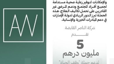 "الناصر القابضة" تدعم حملة «وقف الحياة» بـ 5 ملايين درهم