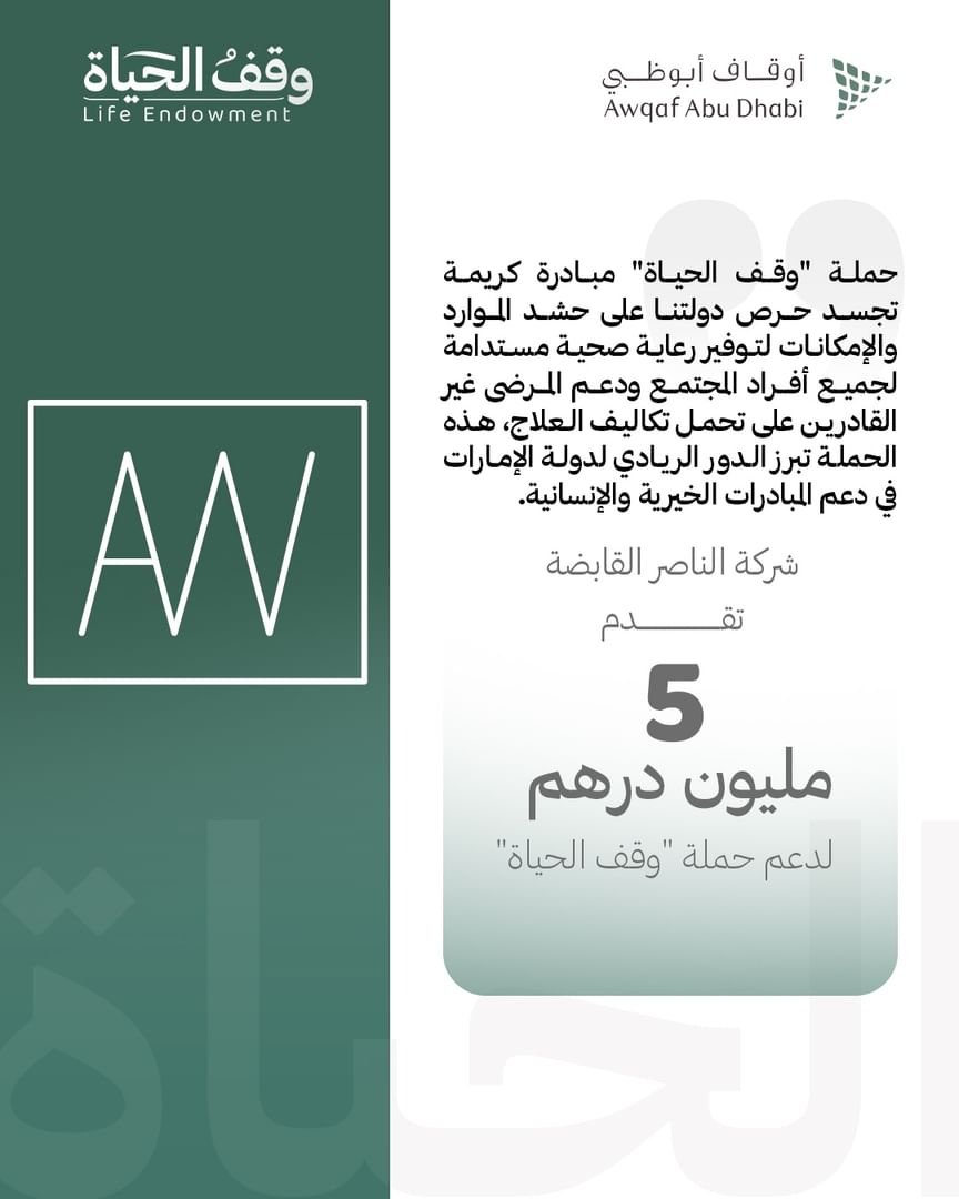 "الناصر القابضة" تدعم حملة «وقف الحياة» بـ 5 ملايين درهم