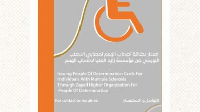 بمناسبة اليوم العالمي للتصلب اللويحي المتعدد زايد العليا: "السند" نهجنا لدعم المصابين بالمرض، ومبادرة لدعم كوادرنا المتعايشين مع التصلب