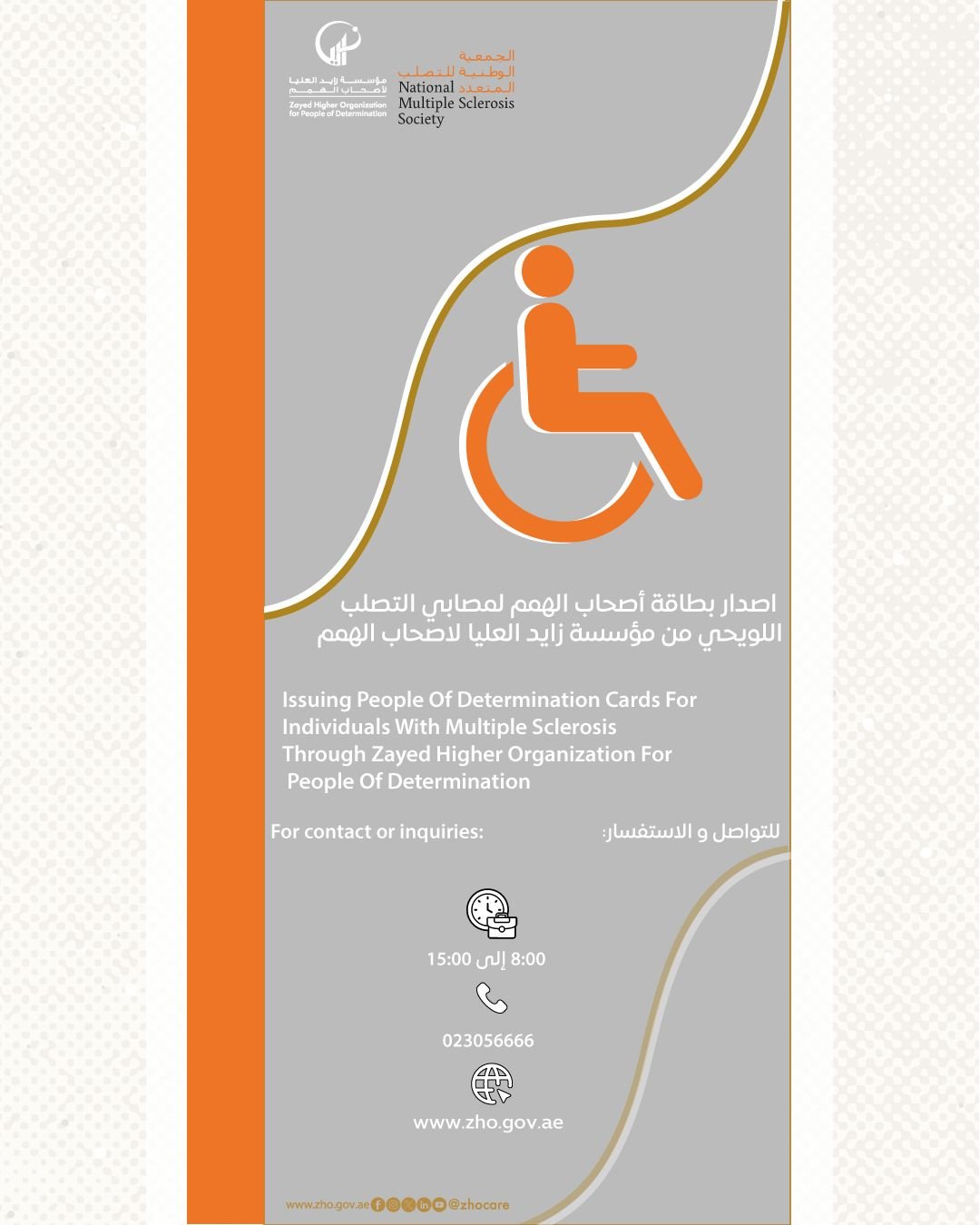 بمناسبة اليوم العالمي للتصلب اللويحي المتعدد زايد العليا: "السند" نهجنا لدعم المصابين بالمرض، ومبادرة لدعم كوادرنا المتعايشين مع التصلب