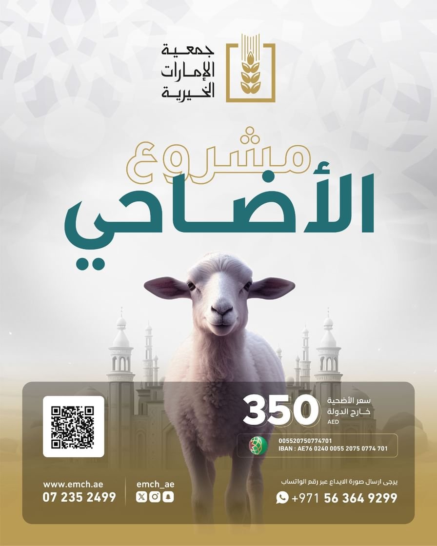 جمعية الإمارات الخيرية تطلق حملة عيد الأضحى 1 جمعية الإمارات الخيرية تطلق حملة عيد الأضحى