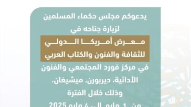 "حكماء المسلمين" يشارك في معرض أمريكا الدولي للكتاب العربي