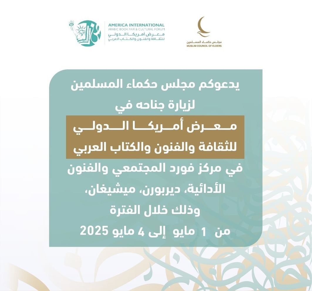 "حكماء المسلمين" يشارك في معرض أمريكا الدولي للكتاب العربي 1 "حكماء المسلمين" يشارك في معرض أمريكا الدولي للكتاب العربي