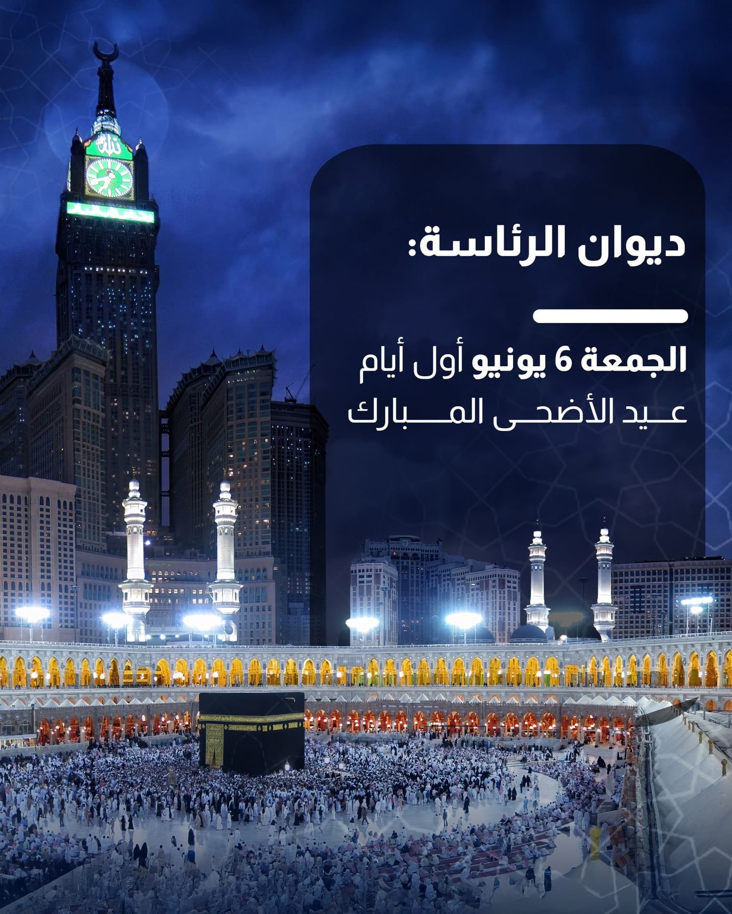 ديوان الرئاسة: الجمعة 6 يونيو أول أيام عيد الأضحى المبارك