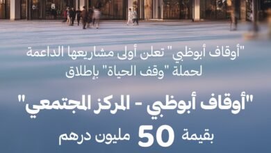 "وقف الحياة" تدشن باكورة مشاريعها بمركز مجتمعي شامل في أبوظبي