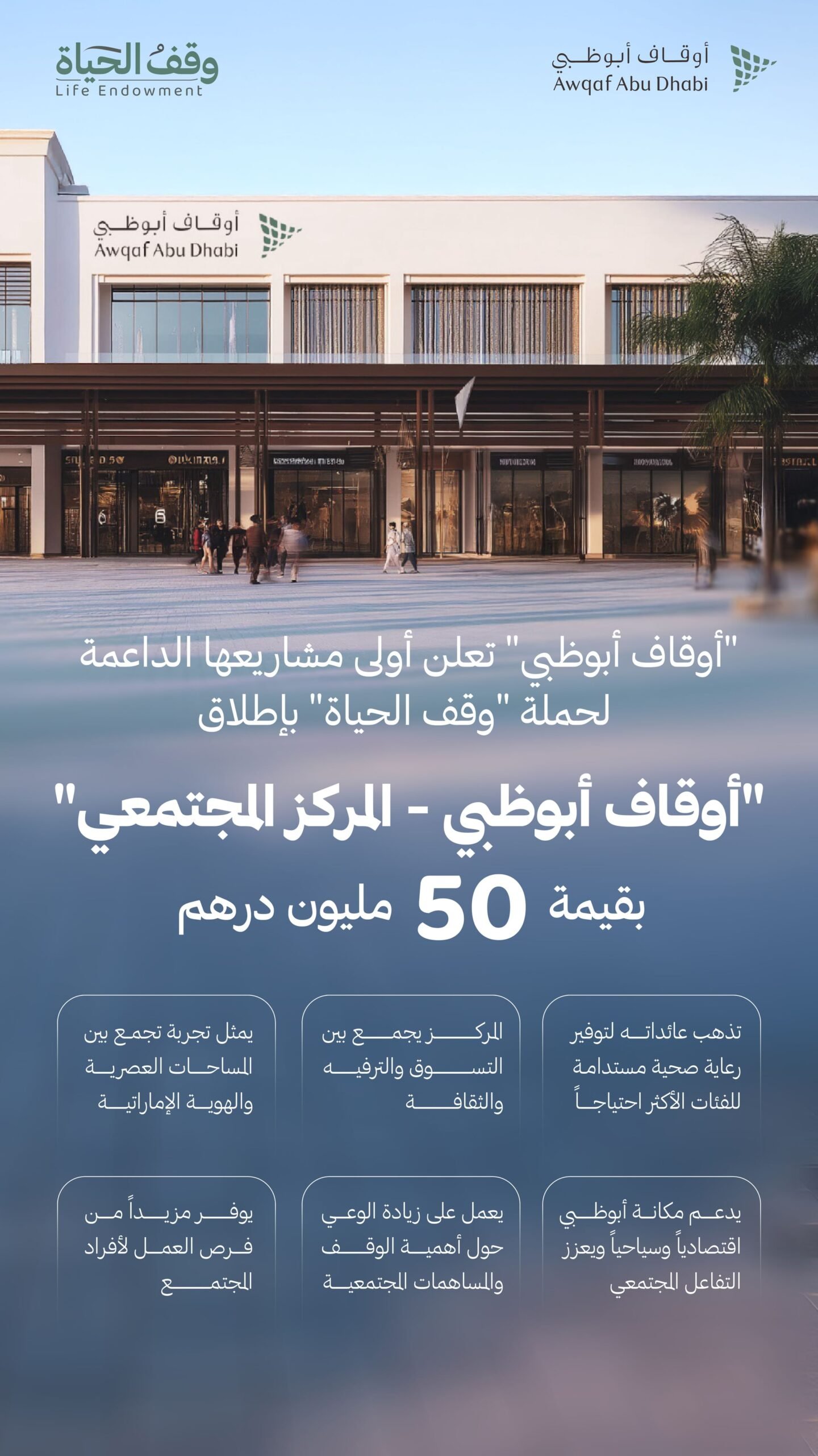 "وقف الحياة" تدشن باكورة مشاريعها بمركز مجتمعي شامل في أبوظبي