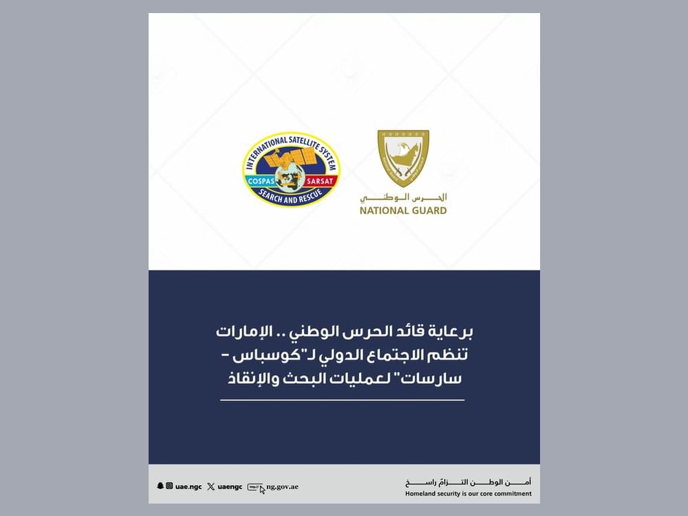 انطلاق أعمال الاجتماع الدولي لـ”كوسباس – سارسات” لعمليات البحث والإنقاذ غدا