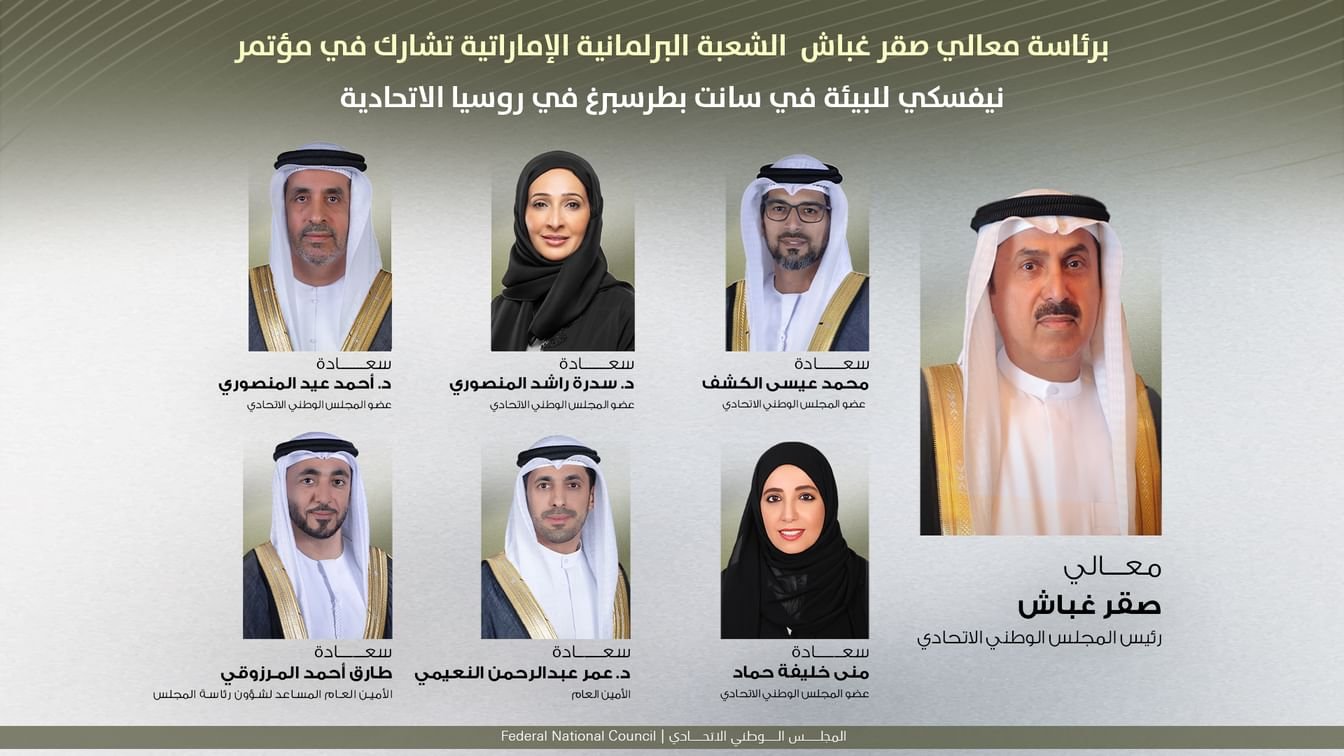 صقر غباش يترأس وفد "الوطني الاتحادي"في مؤتمر نيفسكي للبيئة في سانت بطرسبرغ