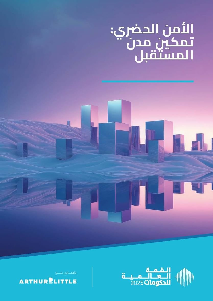 "القمة العالمية للحكومات"
