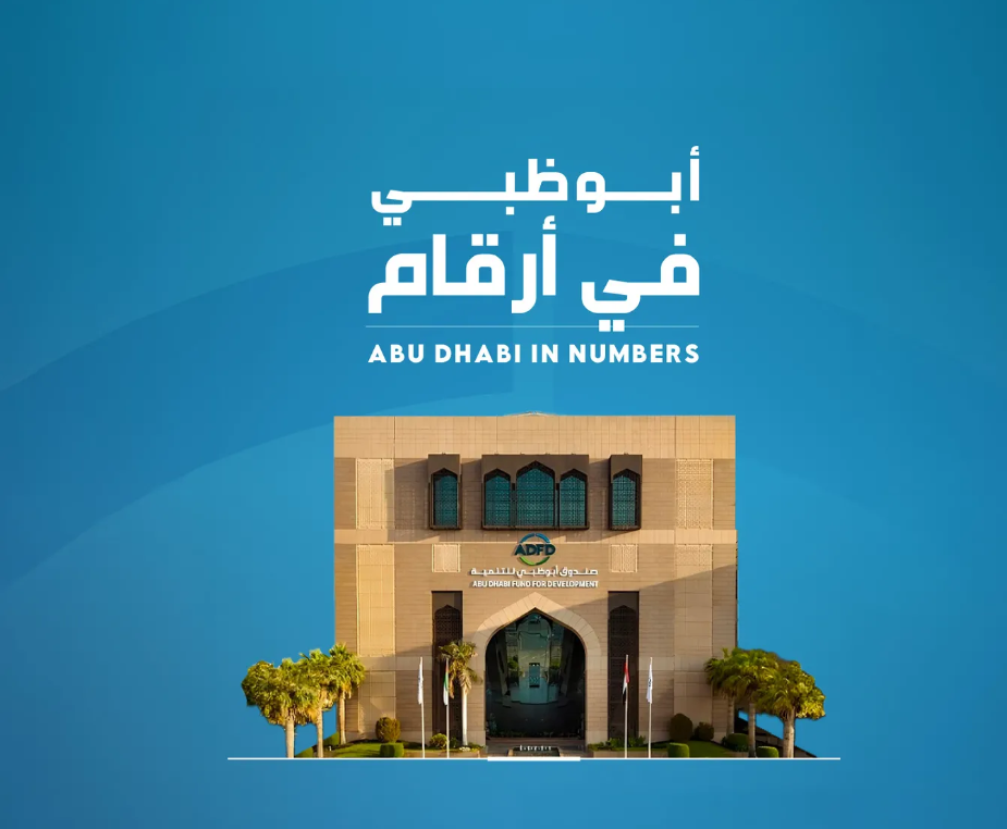 صندوق أبوظبي للتنمية يعزِّز جهود تحقيق أهداف التنمية المستدامة محلياً وعالمياً 1 صندوق أبوظبي للتنمية يعزِّز جهود تحقيق أهداف التنمية المستدامة محلياً وعالمياً