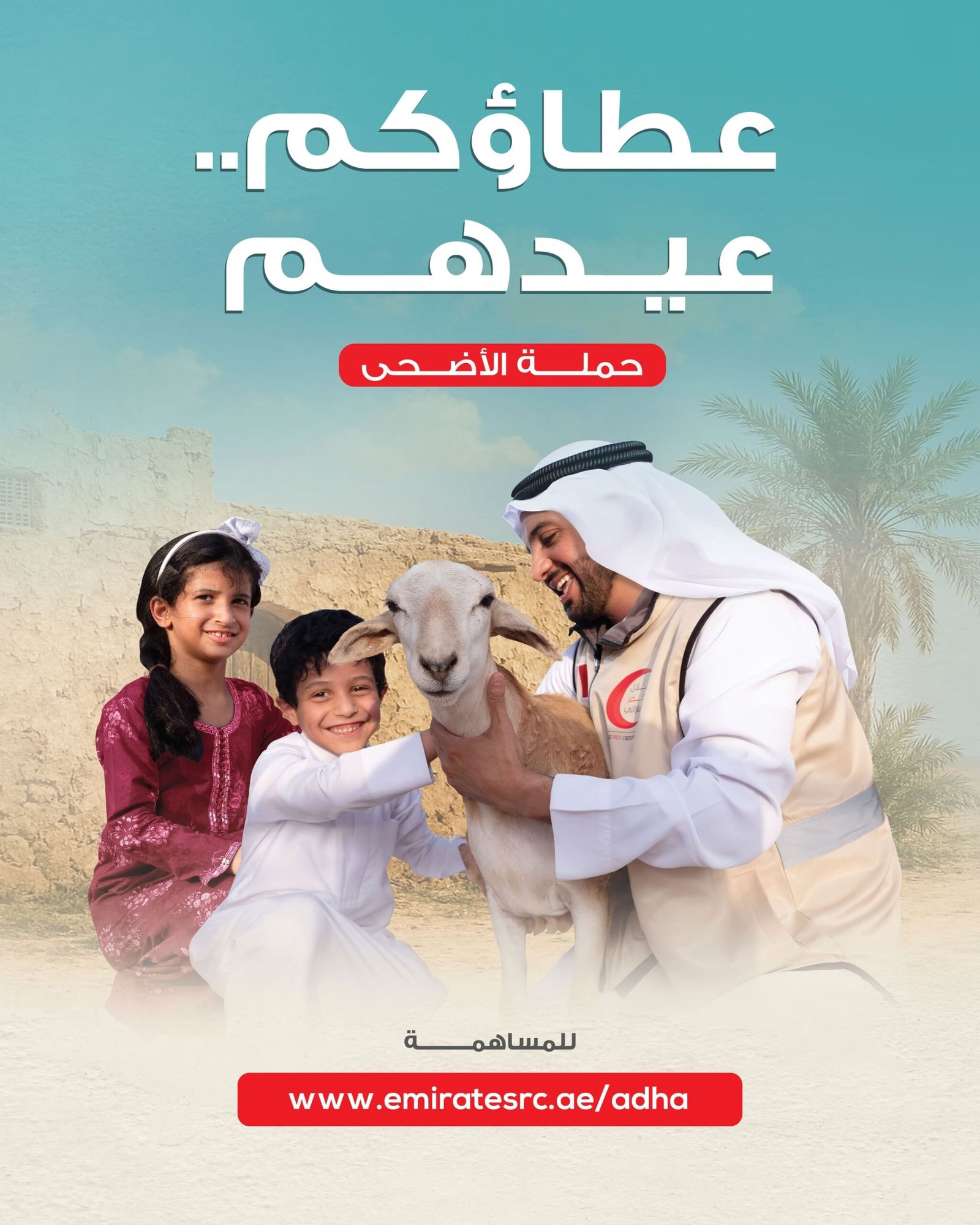 "الهلال الأحمر" يطلق حملة "عطاؤكم.. عيدهم"