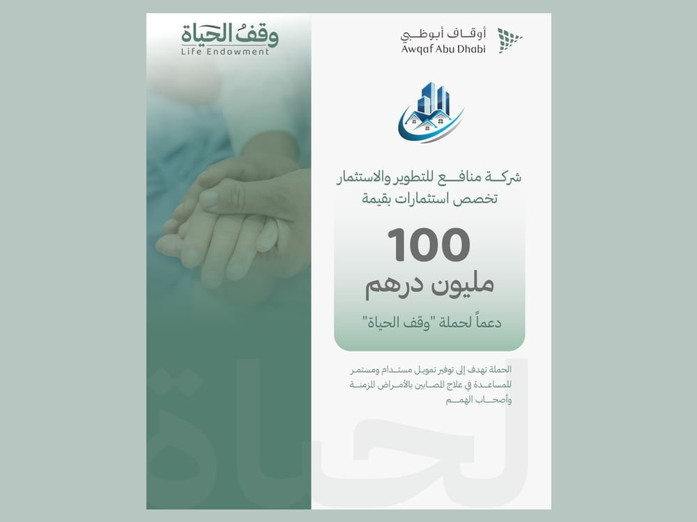 "منافع للتطوير" تخصص استثمارات بقيمة 100 مليون درهم دعماً لحملة "وقف الحياة" 1 "منافع للتطوير" تخصص استثمارات بقيمة 100 مليون درهم دعماً لحملة "وقف الحياة"
