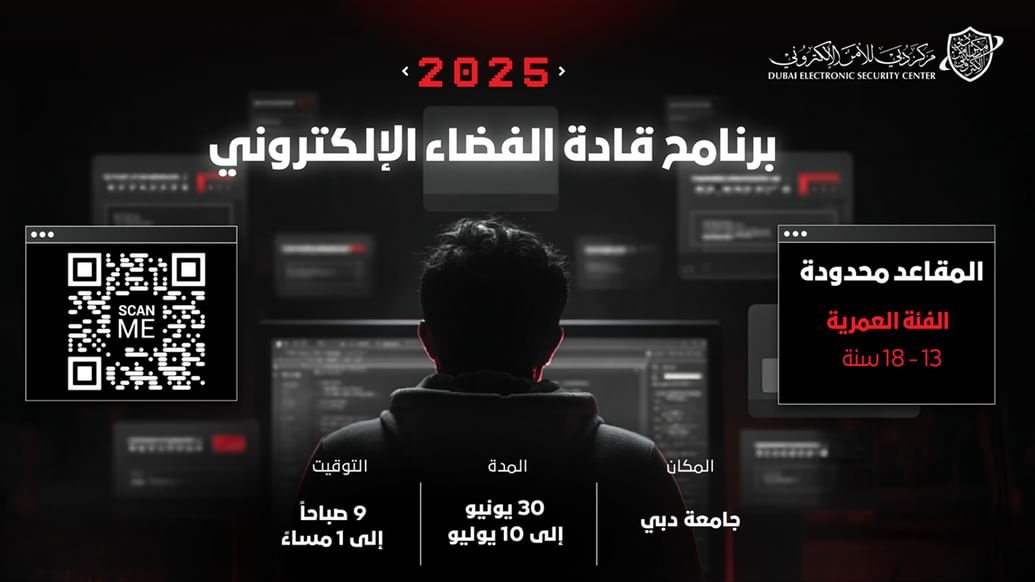 "دبي للأمن الإلكتروني" يفتح باب التسجيل في برنامج “قادة الفضاء الإلكتروني” لتنمية الجيل الرقمي 1 "دبي للأمن الإلكتروني" يفتح باب التسجيل في برنامج “قادة الفضاء الإلكتروني” لتنمية الجيل الرقمي