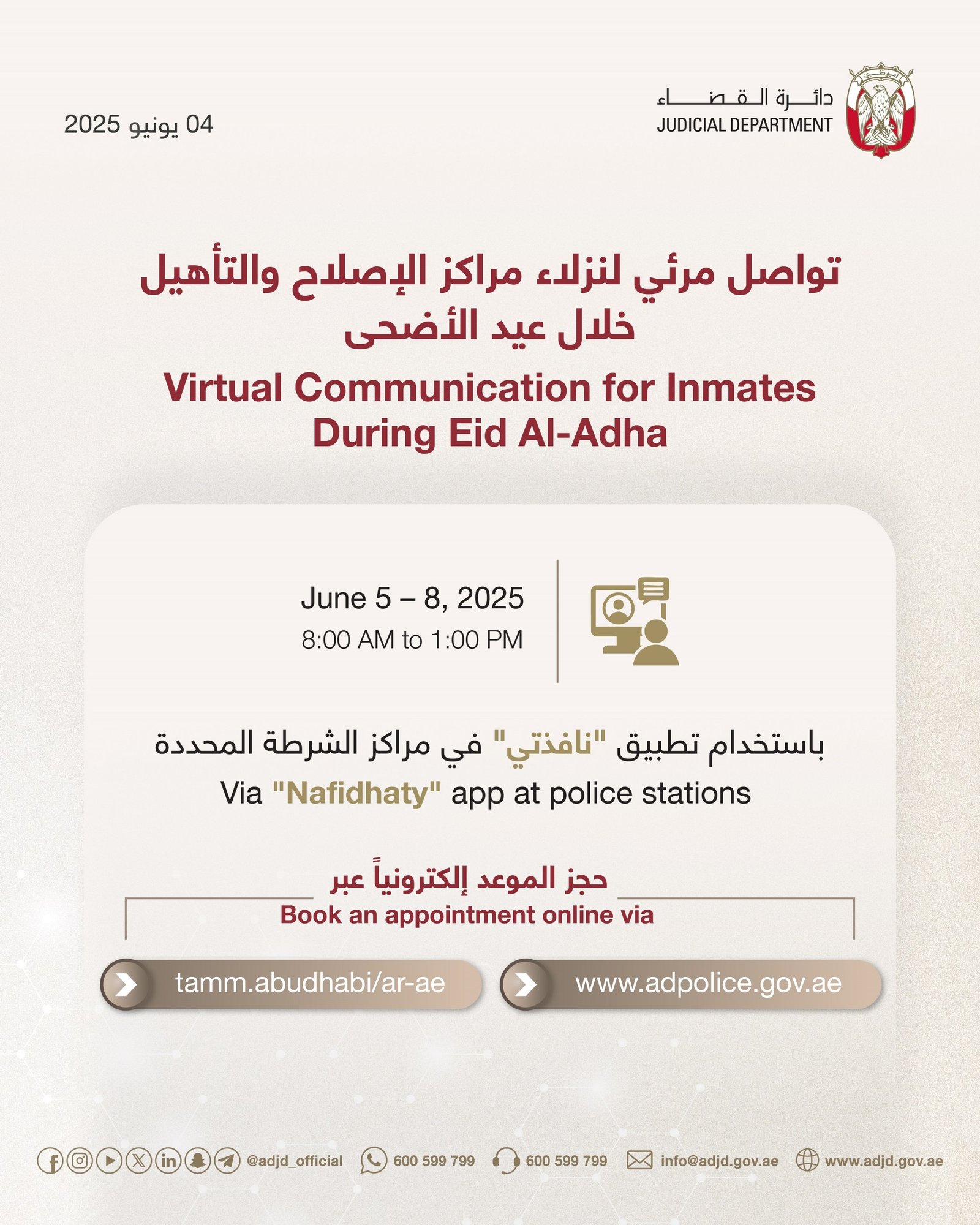 "قضاء أبوظبي" تحدد مواعيد التواصل المرئي لنزلاء مراكز الإصلاح والتأهيل خلال عيد الأضحى 1 قضاء أبوظبي