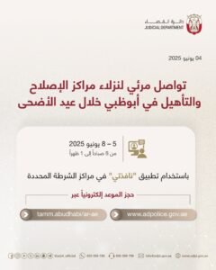 "قضاء أبوظبي" تحدد مواعيد التواصل المرئي لنزلاء مراكز الإصلاح والتأهيل خلال عيد الأضحى