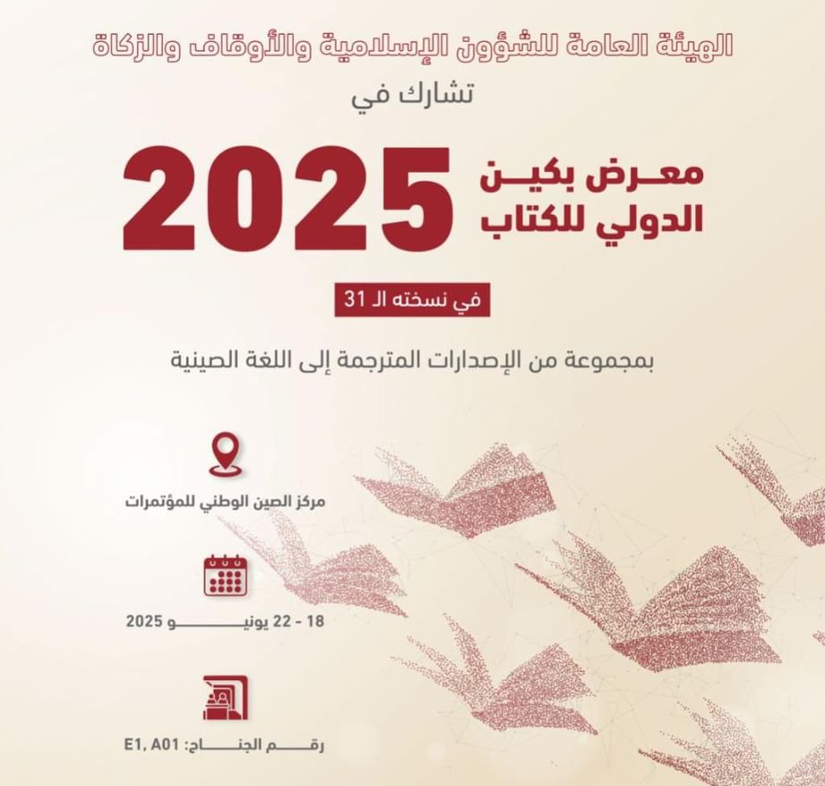"الشؤون الإسلامية والأوقاف والزكاة" تشارك بمعرض بكين للكتاب 1 "الشؤون الإسلامية والأوقاف والزكاة" تشارك بمعرض بكين للكتاب