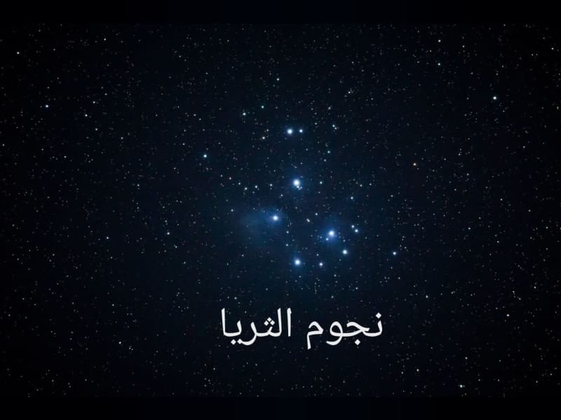 طلوع نجم الثريا في سماء الإمارات فجر 7 يونيو إيذانا بدخول " القيظ" 1 طلوع نجم الثريا في سماء الإمارات فجر 7 يونيو إيذانا بدخول " القيظ"