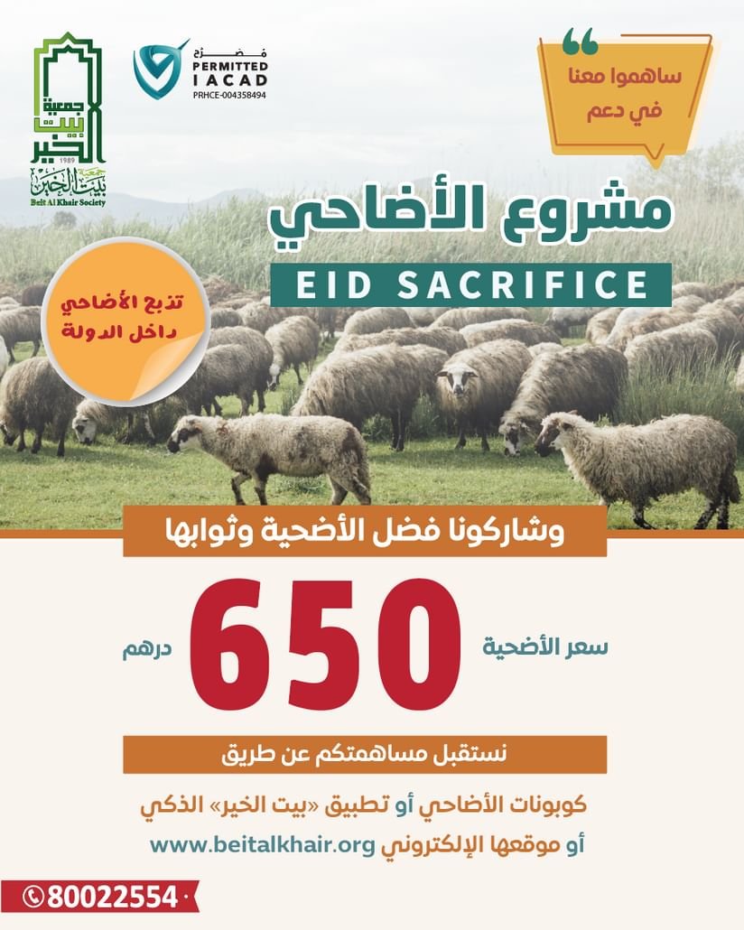 "بيت الخير" تطلق مشاريع عيد الأضحى بإجمالي 3,3 مليون درهم