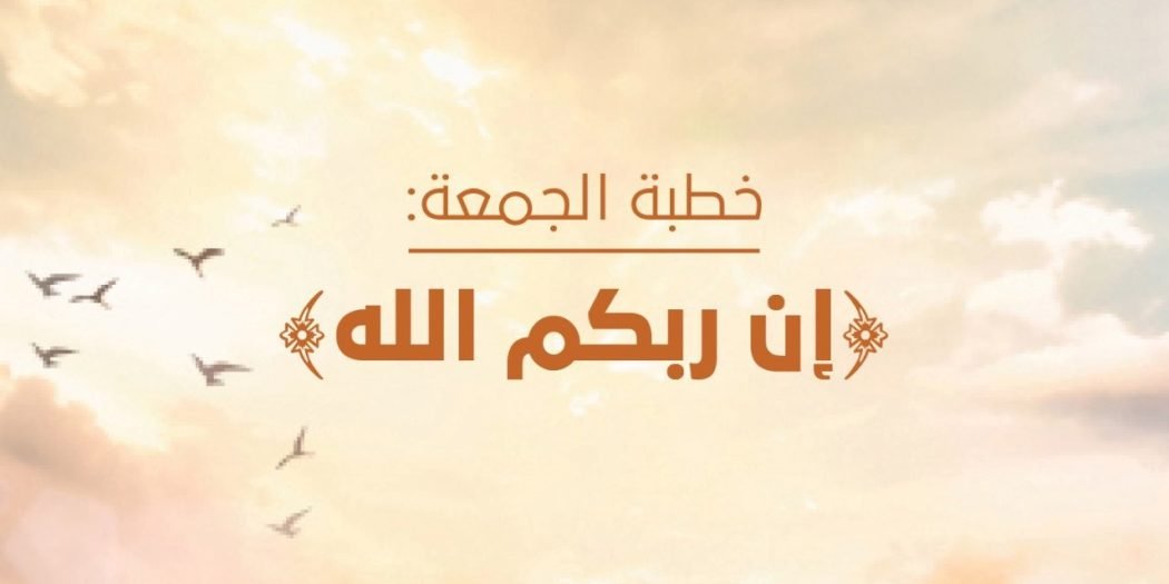 "إن ربكم الله" خطبة الجمعة غداً 1 "إن ربكم الله" خطبة الجمعة غداً